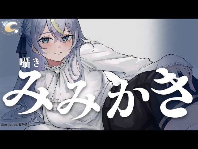 〖ASMR🔴LIVE〗シンプルだけどこだわった耳かきで癒したい〖Ear cleaning / #minitoroco 〗