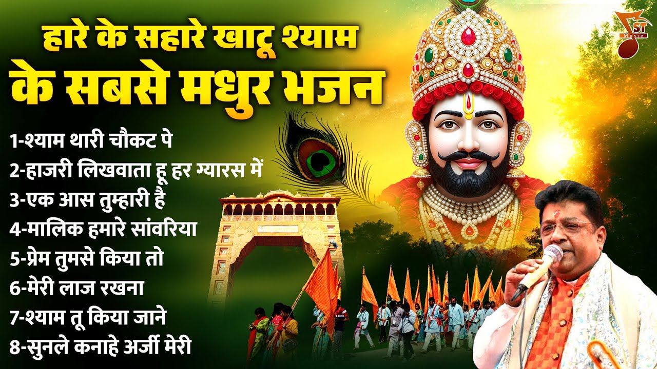 हारे के सहारे खाटू श्याम के सबसे मधुर भजन | Khatu Bhajan | Khatu Shyam Bhajan | Sanjay Mittal