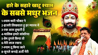 हारे के सहारे खाटू श्याम के सबसे मधुर भजन | Khatu Bhajan | Khatu Shyam Bhajan | Sanjay Mittal