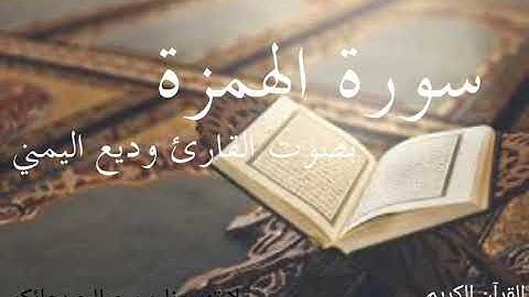 سورة الهمزة _ بصوت القارئ وديع اليمني