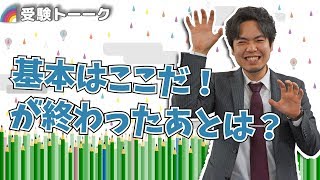 基本はここだ！が終わったあとのオススメ勉強法とは！？〈受験トーーク〉