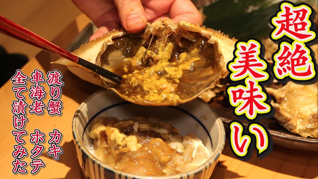 飯テロ 和食の料理人のカンジャンケジャン 渡り蟹 カキ 車海老 ホタテ醤油漬けした結果 超絶美味い Youtube