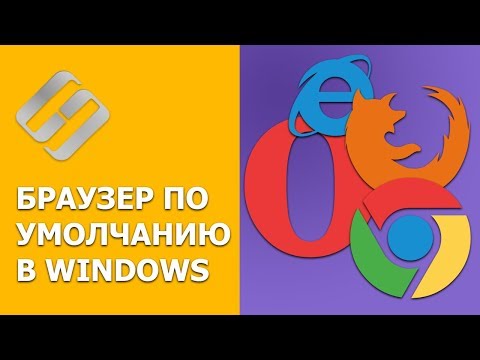 Видео: Как изменить браузер по умолчанию в Windows 7?