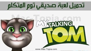 تنزيل لعبة صديقي توم المتكلم My Talking Tom للاندرويد و الايفون