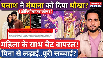 Smriti Mandhana Wedding| Palash Muchhal ने किया Cheat? Woman’s Chat Viral | Real Story? Mary D