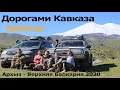 Трейлер Кавказ 2020 от Архыза до Верхней Балкарии