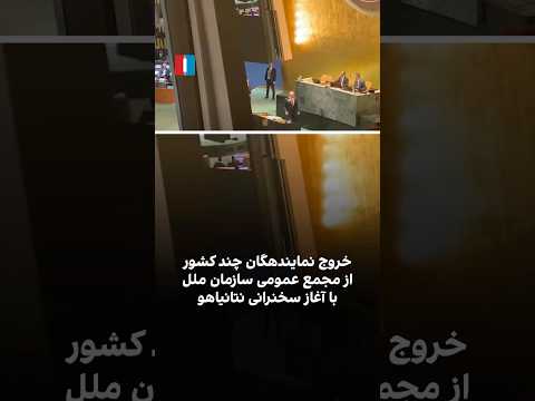 خروج نمایندگان چند کشور از مجمع عمومی سازمان ملل با آغاز سخنرانی نتانیاهو