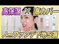 【保存版】肌艶持続!乾燥肌さん向けノーファンデ下地5選