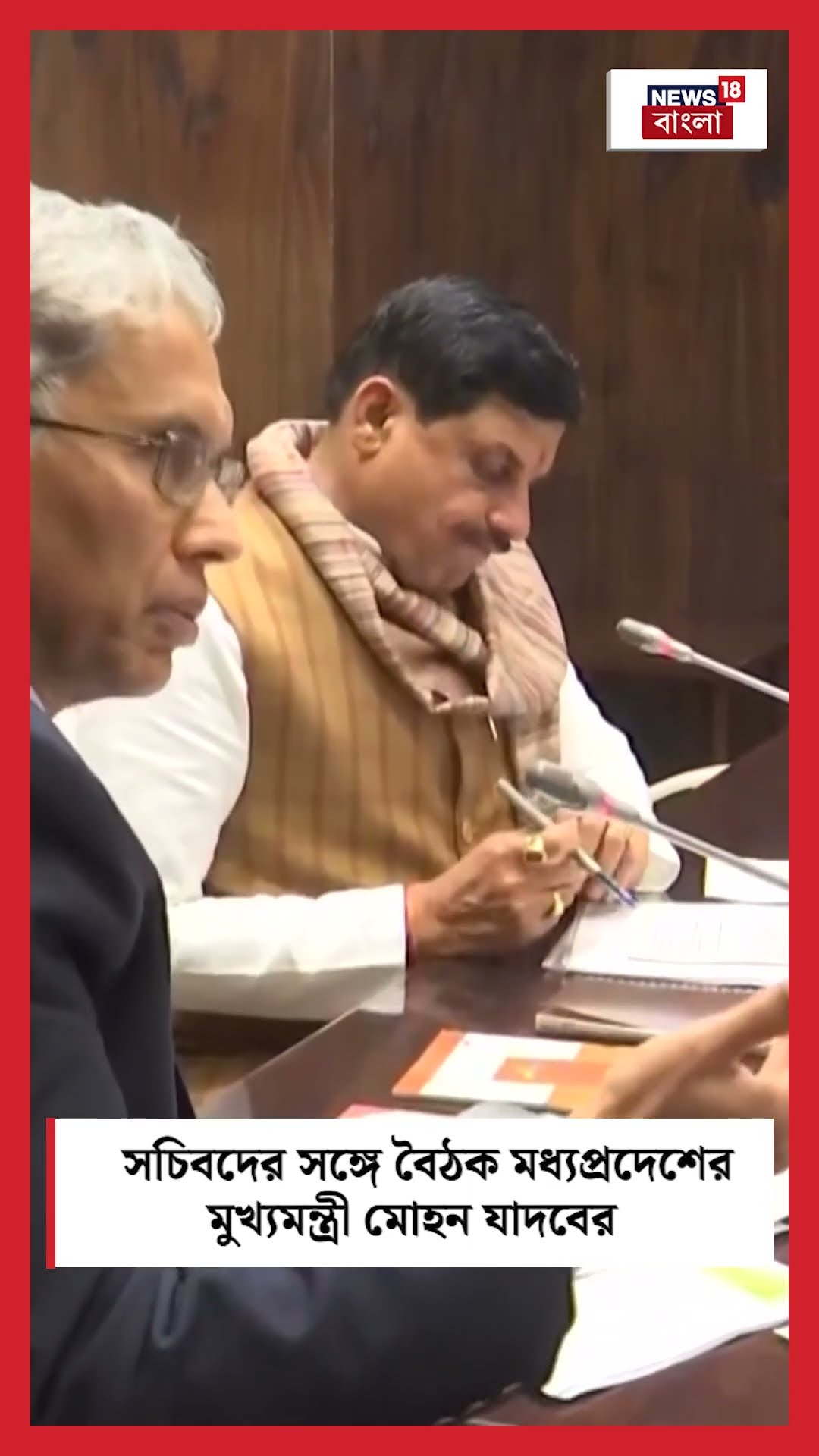 Secretary দের সঙ্গে বৈঠক Madhyapradesh এর মুখ্যমন্ত্রী Mohan Yadav এর । N18S । #shorts
