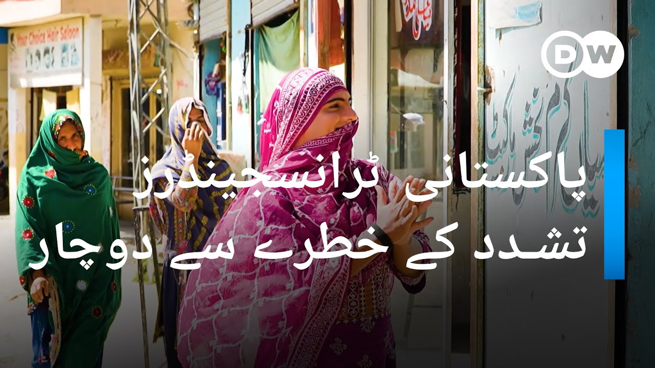 پاکستانی ٹرانسجینڈر تشدد کے خطرے سے دوچار I DW Urdu