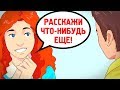 КАК Заговорить с Кем Угодно? Узнай 12 Крутых Приемов!