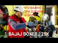 ЧТО ВАЖНО СДЕЛАТЬ НА BAJAJ BOXER 125X. МОТОЦИКЛ ДЛЯ ПАЦАНОВ ДО 18 ЛЕТ