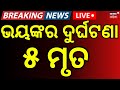 LIVE: ଭୟଙ୍କର ଦୁର୍ଘଟଣା ୫ ମୃତ  । 5 Killed in Two Separate Road Accidents in Keonjhar, Odisha