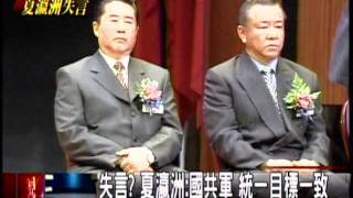 20120209 失言？夏瀛洲：國共軍　統一目標一致　三立新聞