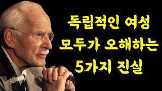 사회가 독립적인 여성에 대해 잘못 이해하고 있는 것들 | 칼 융
