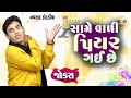 Navsad kotadiya na jokes | સામે વાળી પિયર ગઈ છે | Gujarati Jokes Video | Gujju Masti