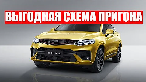 АВТО ИЗ КИТАЯ КАК КУПИТЬ И ПРИГНАТЬ В 2022 НОВЫЕ И БУ