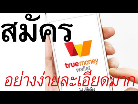 true wallet ใช้ยังไง  2022  วิธีสมัครTrue Walletในมือถืออย่างง่าย (ทั้งเคยและไม่เคยสมัคร)  |  อาจารย์เจ สอนสร้างกิจการออนไลน์ 36