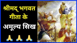 7 Teachings of Bhagavad Gita | Bhagwat Geeta | Amazing Facts | Interesting Facts #shorts #ytshorts screenshot 1