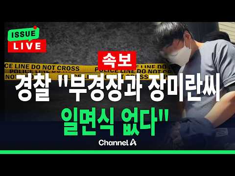 [🔴이슈를 켜라] [속보] 경찰 "장미란 씨 범죄 피해 가능성은 낮아"/ 채널A