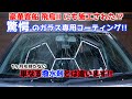 スイフト徹底洗車[ガラス編]ガラス撥水剤に満足していますか？本物のガラス専用コーティングGシールド！飛鳥Ⅱ のガラスにも施工されているコーティングです‼︎