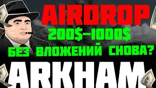 Arkham airdrop будет огромный и уже очень скоро  |  200$ за легкую регистрацию в Arkham снова