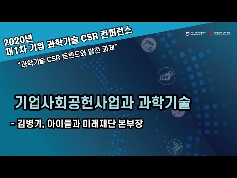 [<strong>기업</strong> 과학기술 CSR 컨퍼런스] <strong>기업</strong> <strong>사회공헌</strong> 사업과 과학기술