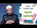 السكينة والطمأنينة برنامج أبواب السعادة لفضيلة الدكتور عبدالله درويش