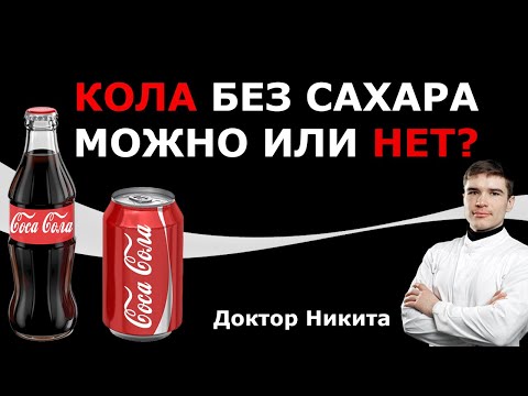 Пепси Кола зеро и газировки БЕЗ САХАРА – повышает ИНСУЛИН? Сахарозаменители и подсластители.