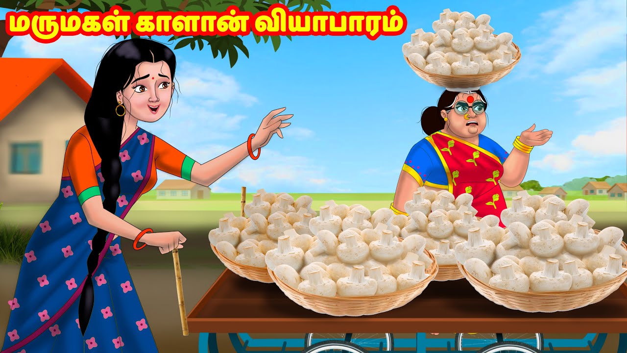 மருமகள் காளான் வியாபாரம் Mamiyar vs Marumagal | Tamil Moral Stories |Tamil Stories |Anamika TV Tamil