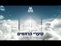      amram adar  shaarei harachamim official music