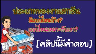 ประเภทของงานสกรีน [คลิปนี้มีคำตอบ] มีแบบไหนบ้าง และ แบบไหนเหมาะกับเรา คลิปนี้มีคำตอบ