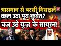 Iran Attack Kuwait: Trump की Peace Deal पर संकट? ईरान ने कुवैत की ओर दागे Missile-Drone | America