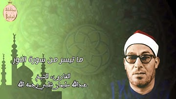 فضيلة القارئ الشيخ عبدالله سليمان شلبي رحمه الله تعالى وتلاوة جديدة لما تيسر من سورة النور