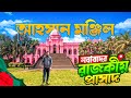 আহসান মঞ্জিল।।  ঢাকার নবাবদের রাজকীয় প্রাসাদ।। Ahasan Monjil । বুড়িগঙ্গা নদীর পাড়ের গেলাপী প্রাসাদ।