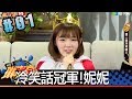 琳來瘋(沈玉琳阿樂琳妲妮妮貝莉莓)20171122_1 冷笑話冠軍！妮妮