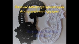 Авторская композиция для ирландского кружева. Часть 1. Авторская композиция для ирландского кружева. Часть 1.