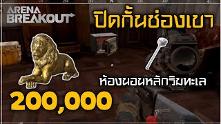 ห้องกุญเเจ 200,000  ห้องนอนหลักริมทะเล ปิดกั้นช่องเขา : Arena Breakout