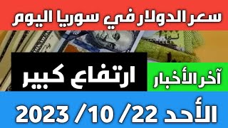 ارتفاع كبير.. سعر الدولار في سوريا اليوم الأحد 22 أكتوبر 2023 وسعر الذهب