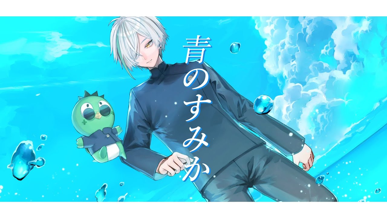 歌ってみた】青のすみか/キタニタツヤ cover よつばくん - YouTube