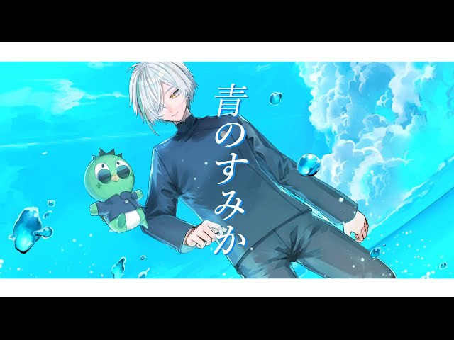 あおさん　せんようだよ 歌ってみた】青のすみか/キタニタツヤ cover よつばくん - YouTube