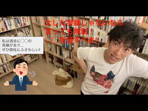 【DaiGo】就活で言うべきことは◯◯。転職希望者、第二新卒必見！