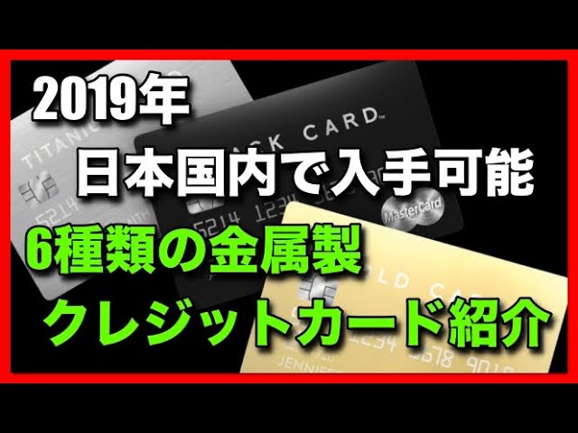 19年日本国内で入手可能な6種類の金属製クレジットカードを紹介 Youtube