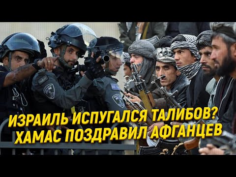 Израиль испугался победы талибов?  ХАМАС поздравил афганцев