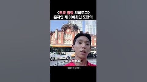 일본 출장 브이로그 ✈️ 생각보다 멋있었던 도쿄역 #츠타야서점 #팩토리노멀