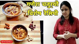 गणपती विशेष रेसिपी | Ganesh Chaturthi recipes | गणेश चतुर्थी प्रसाद रेसिपी | Ganesh Festival  Recipe