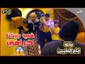 عائلة ايام الطيبين!! (#50)