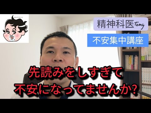 【不安集中講座】先読みをしすぎて不安になる人