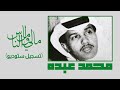 الفنان محمد عبده مالي ومال الناس _ تسجيل ستوديو 1983 mp3