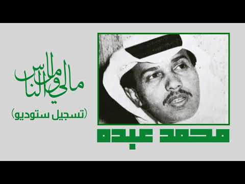 الفنان محمد عبده مالي ومال الناس تسجيل ستوديو 1983